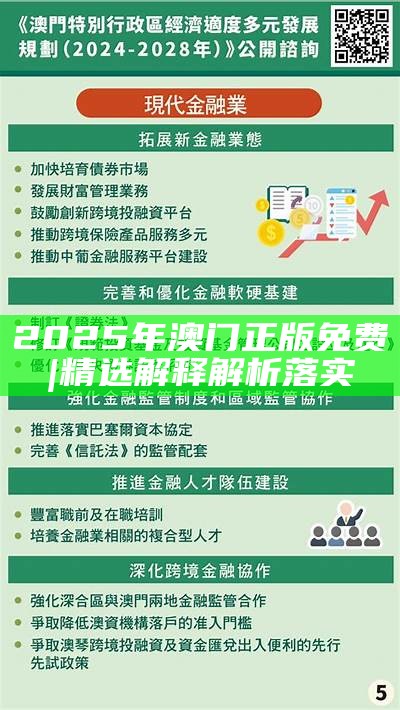 2025年澳门免费资料,正版资料全面释义、解释与落实