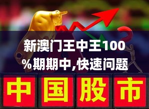 澳门王中王100%期期中的警惕虚假宣传、全面释义答与解释落实